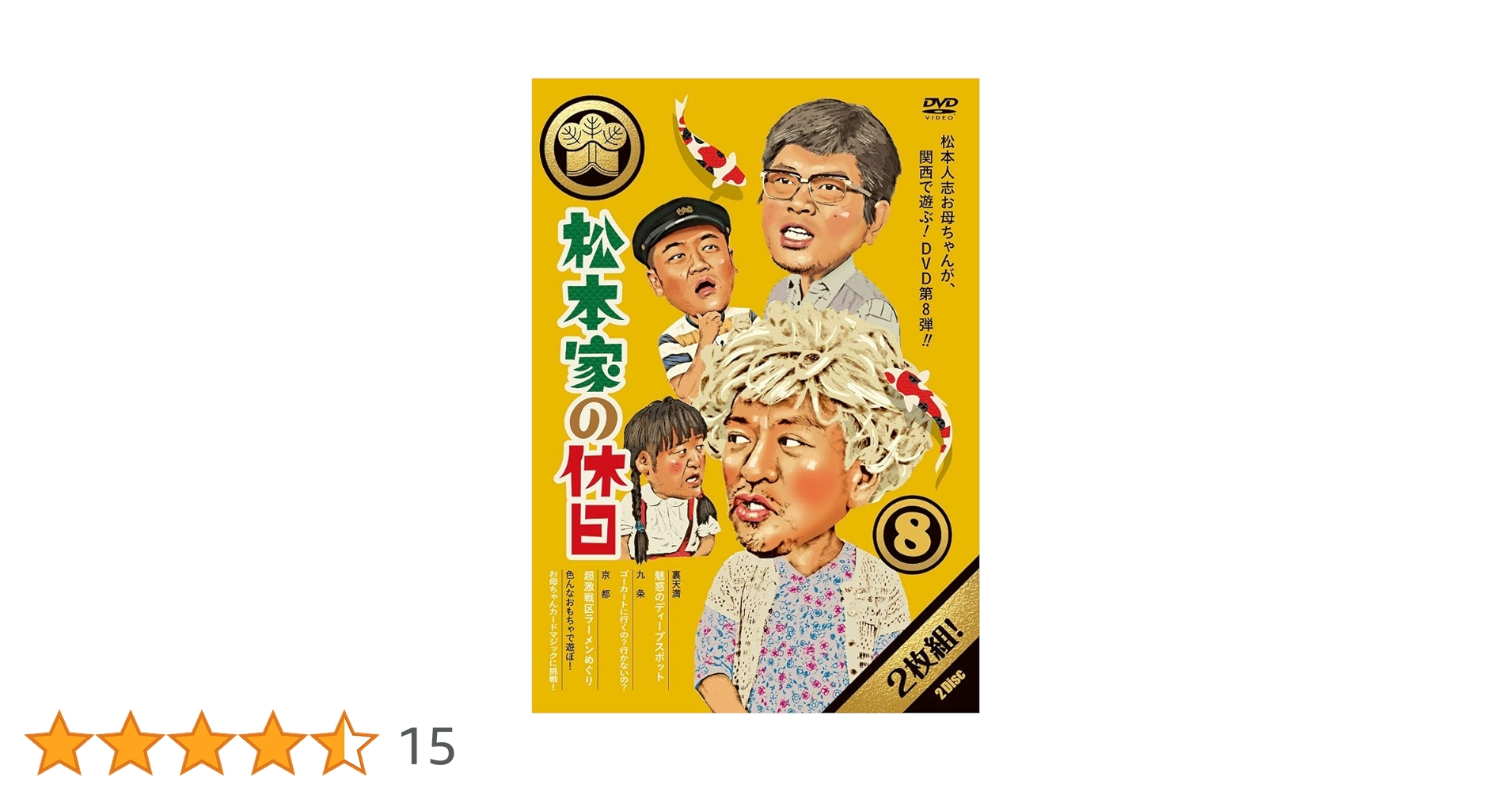 松本家の休日　DVD Amazon.co.jp: 松本家の休日 Final [DVD] : 松本人志, 蛍原徹